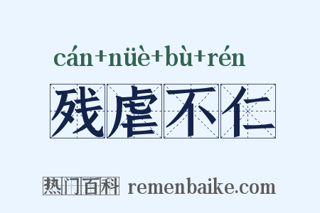 残虐不仁是什么意思的图片